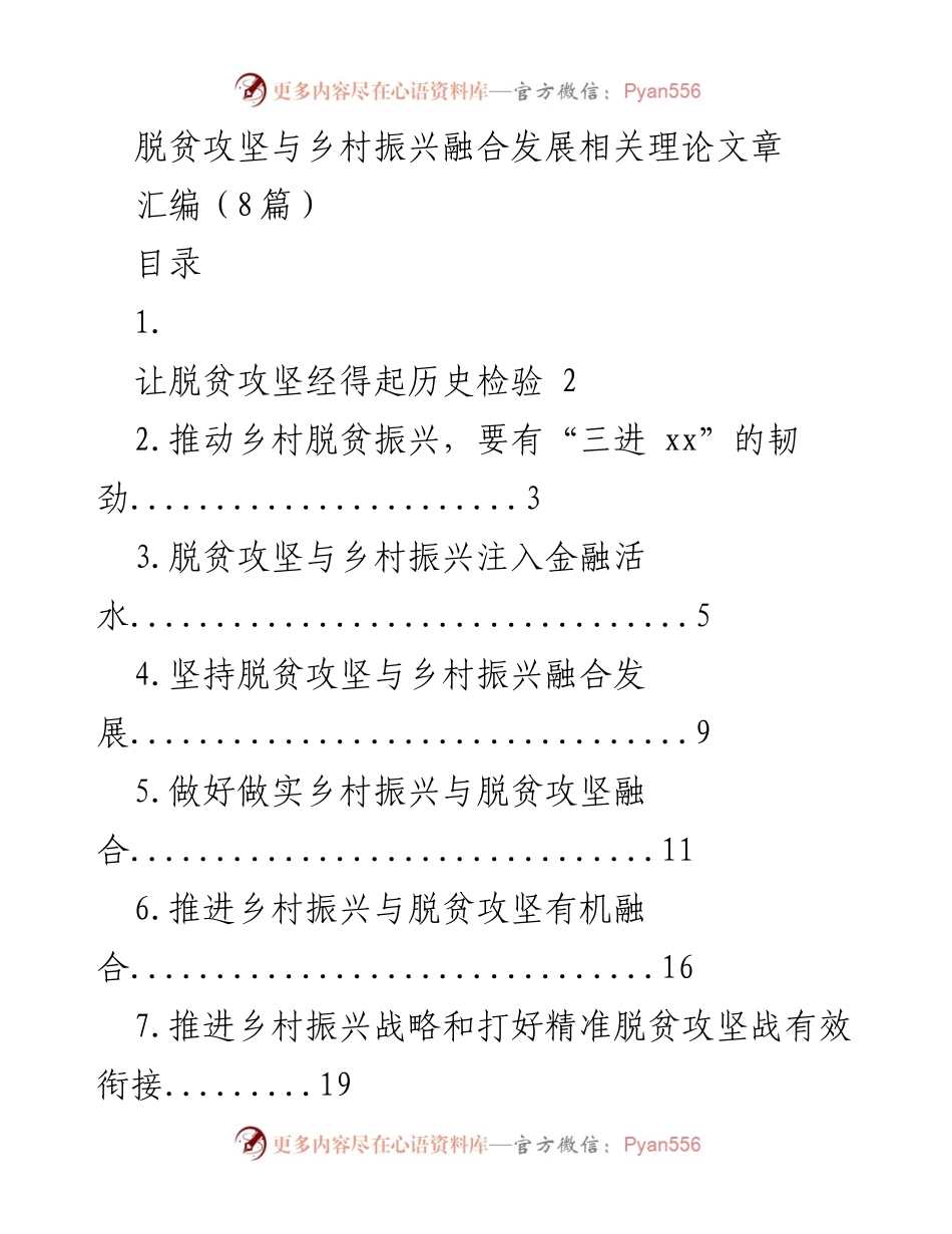 [调研报告] 脱贫攻坚与乡村振兴 - 脱贫攻坚与乡村振兴融合发展的理论探讨.docx_第1页