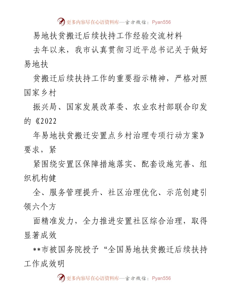 [调研报告] 易地扶贫搬迁后续扶持工作经验交流 - __市易地扶贫搬迁后续扶持工作成效与经验总结__.docx_第1页