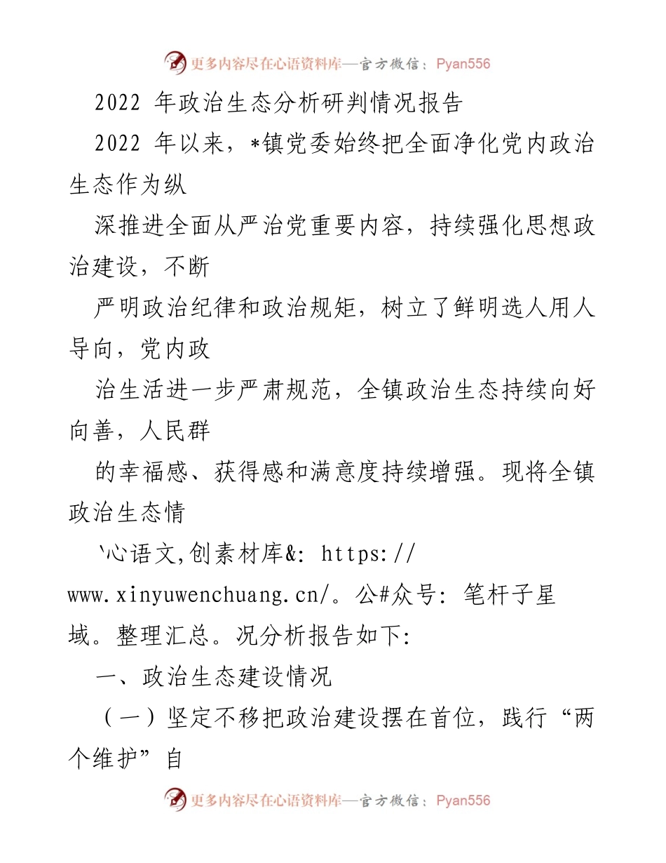 [调研报告] 政治生态分析 - 2022年_镇政治生态建设分析与发展总结.docx_第1页