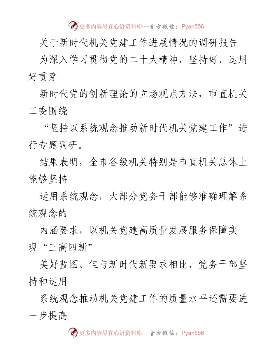 [调研报告] 机关党建 - 新时代机关党建工作系统观念调研报告.docx_第1页