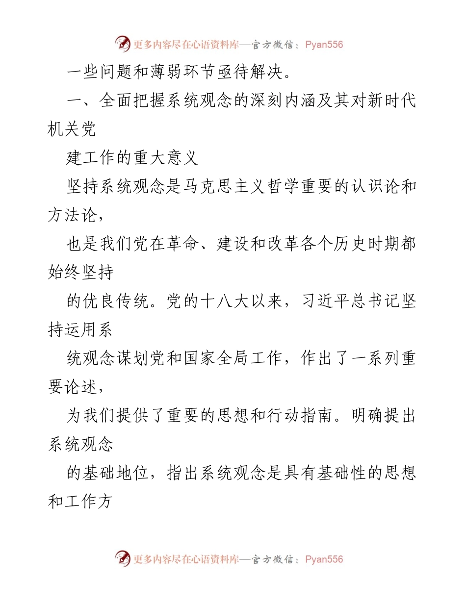 [调研报告] 机关党建 - 新时代机关党建工作系统观念调研报告.docx_第2页