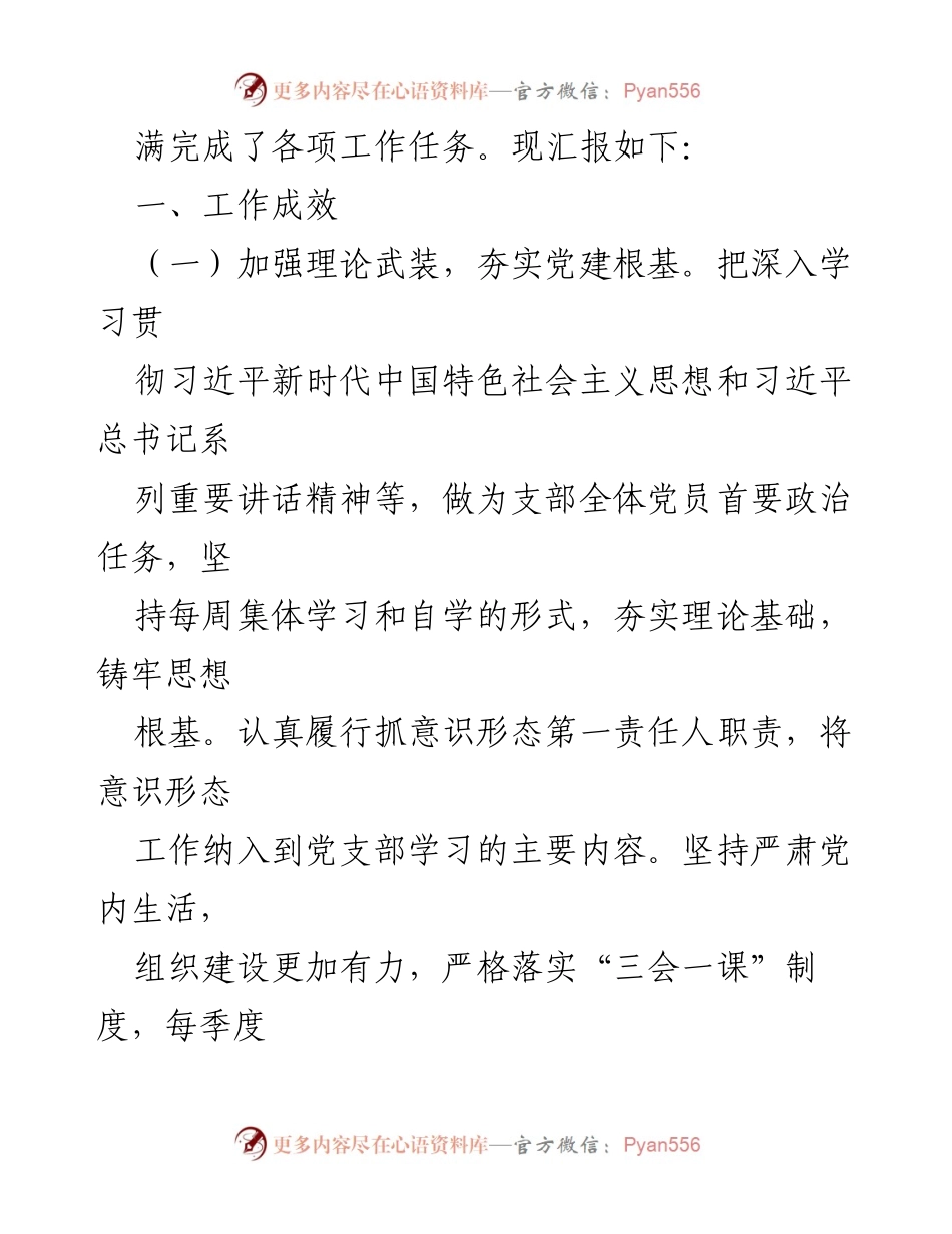 [述职报告] 党支部工作 - 党支部书记抓党建述职报告.docx_第2页