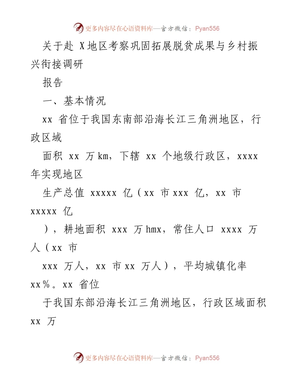 [调研报告] 考察调研 - 巩固脱贫成果与乡村振兴衔接的经验与做法.docx_第1页