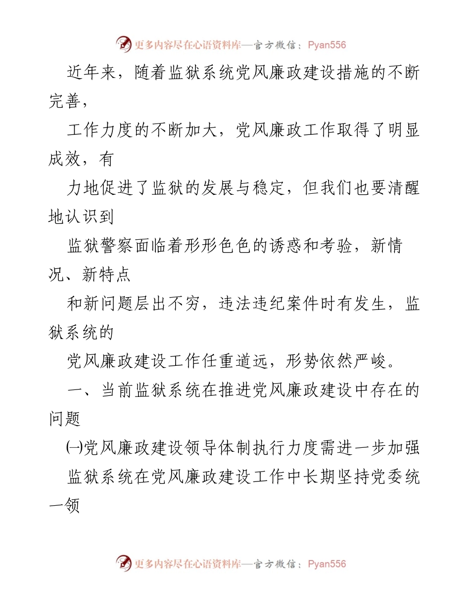 [调研报告] 监狱系统 - 监狱党风廉政建设现状与改进建议.docx_第2页