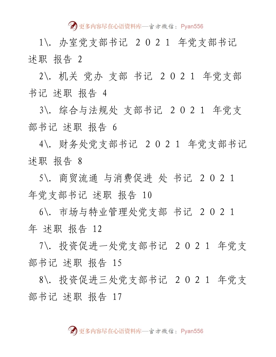 [述职报告] 党支部工作总结 - 2021年党支部书记述职报告.docx_第1页