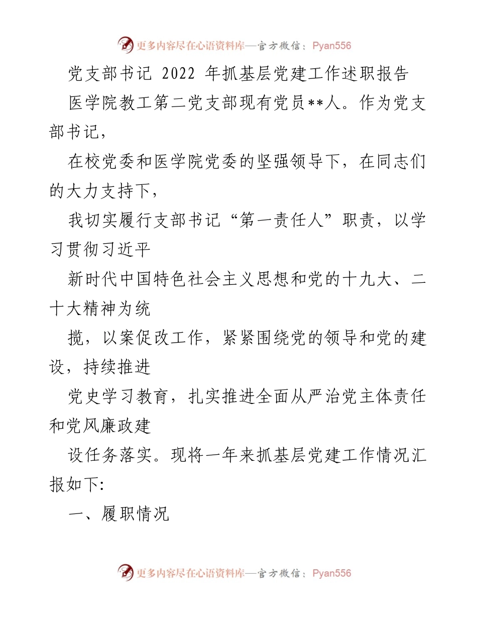[述职报告] 医学院党支部 - 2022年度基层党建工作述职总结.docx_第1页