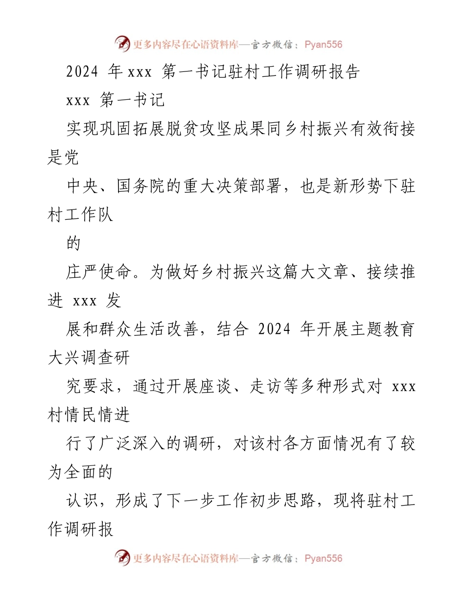 [调研报告] 驻村工作 - 2024年xxx第一书记驻村工作调研报告.docx_第1页