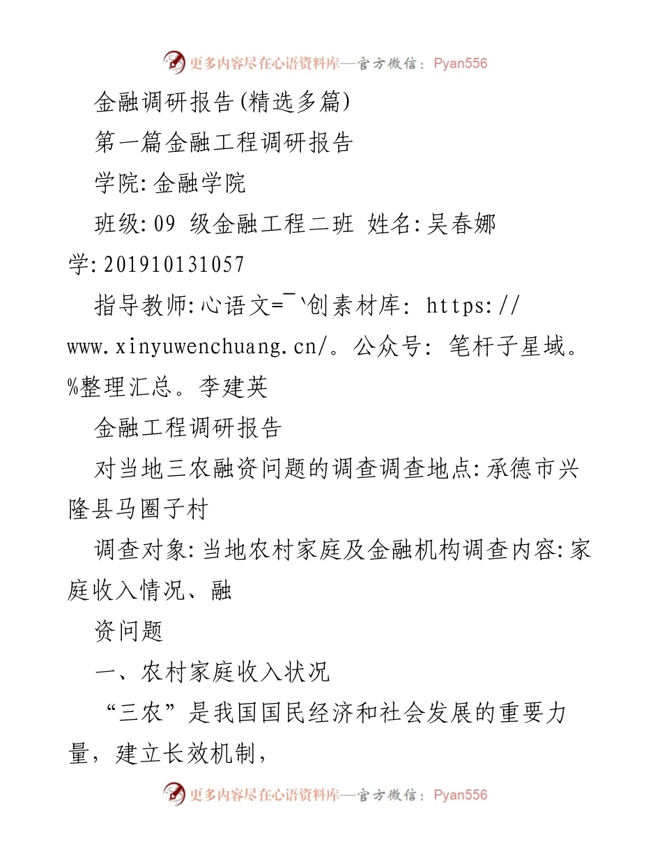 [调研报告] 金融工程 - 承德市兴隆县三农融资问题调研分析.docx_第1页