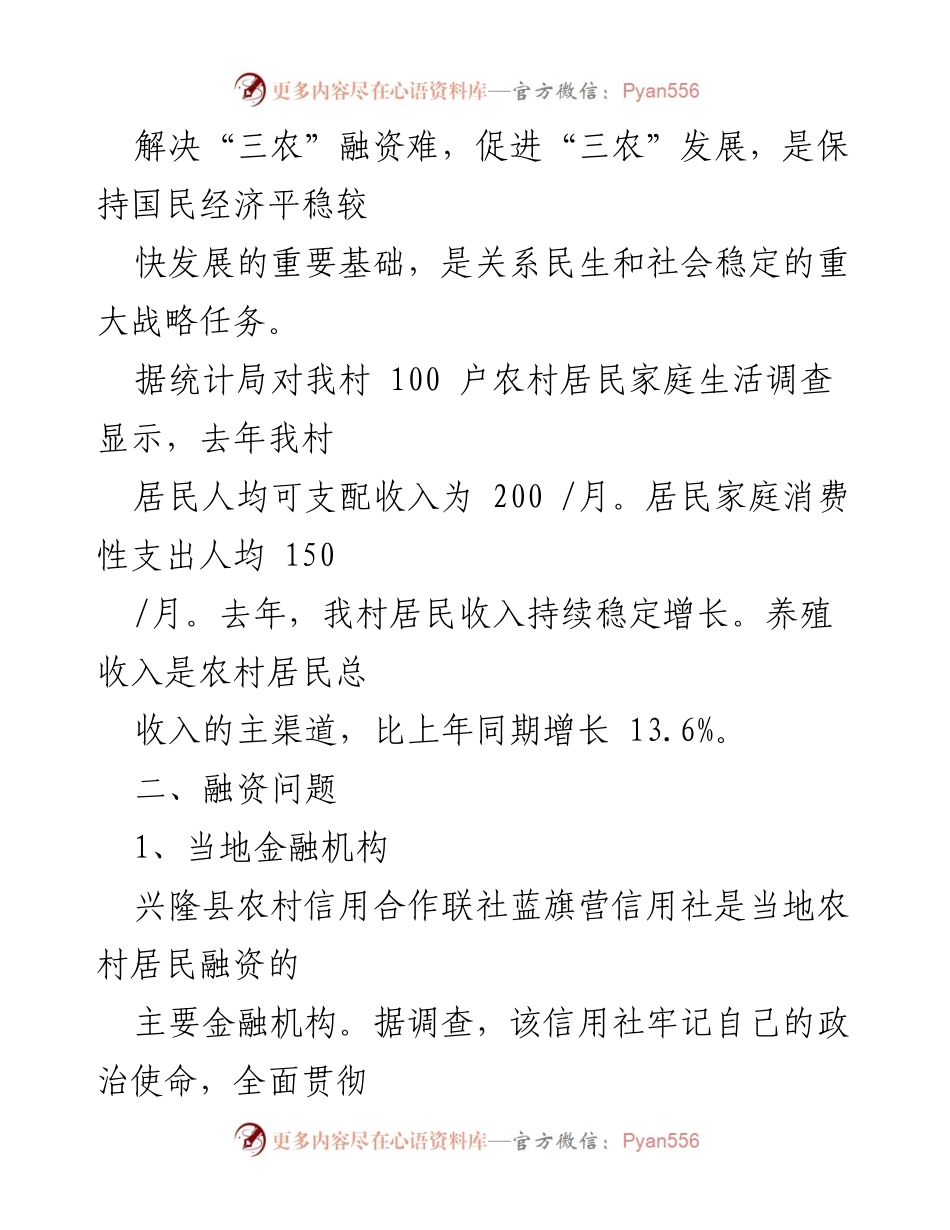 [调研报告] 金融工程 - 承德市兴隆县三农融资问题调研分析.docx_第2页