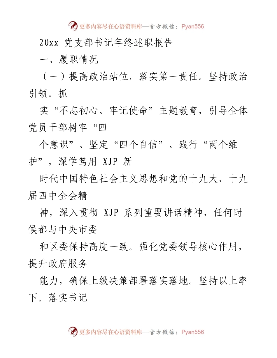 [述职报告] 党支部年终总结 - 2023年度党支部书记履职述职报告.docx_第1页