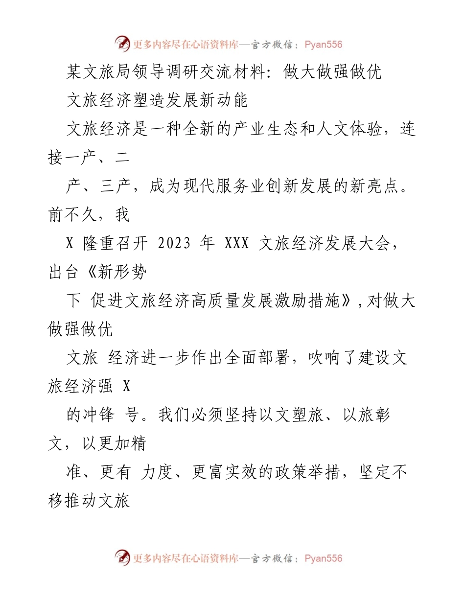 [调研报告] 文旅经济发展大会 - 推动文旅经济高质量发展的新动能.docx_第1页