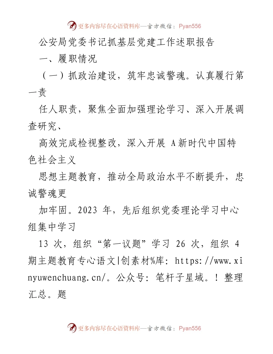 [述职报告] 公安局党委 - 加强基层党建工作述职与成效分析.docx_第1页