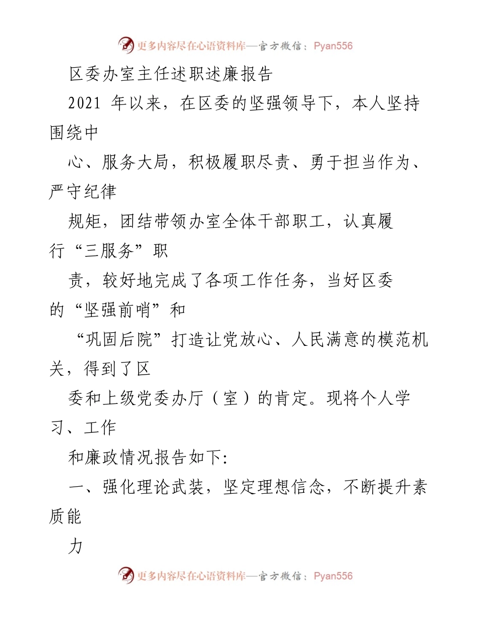 [述职报告] 区委办室 - 2021年度述职述廉报告.docx_第1页