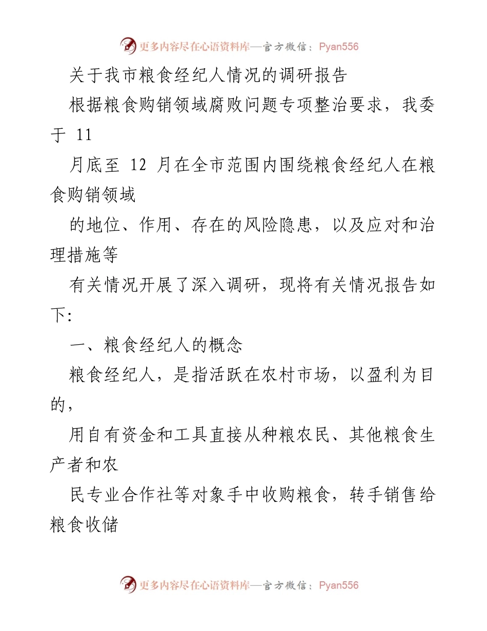 [调研报告] 粮食购销领域 - 我市粮食经纪人情况调研报告.docx_第1页