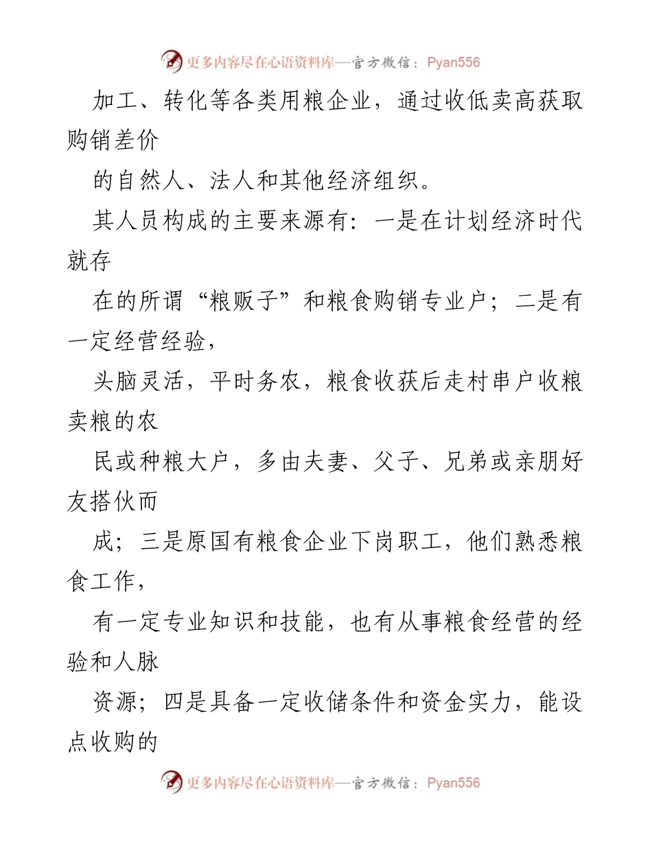 [调研报告] 粮食购销领域 - 我市粮食经纪人情况调研报告.docx_第2页