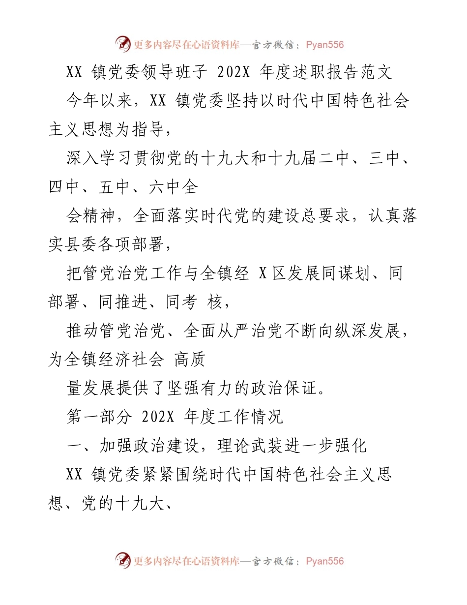 [述职报告] XX镇党委 - 202X年度党委领导班子述职报告总结.docx_第1页