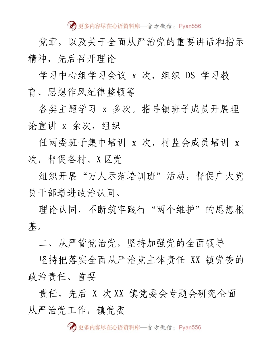 [述职报告] XX镇党委 - 202X年度党委领导班子述职报告总结.docx_第2页
