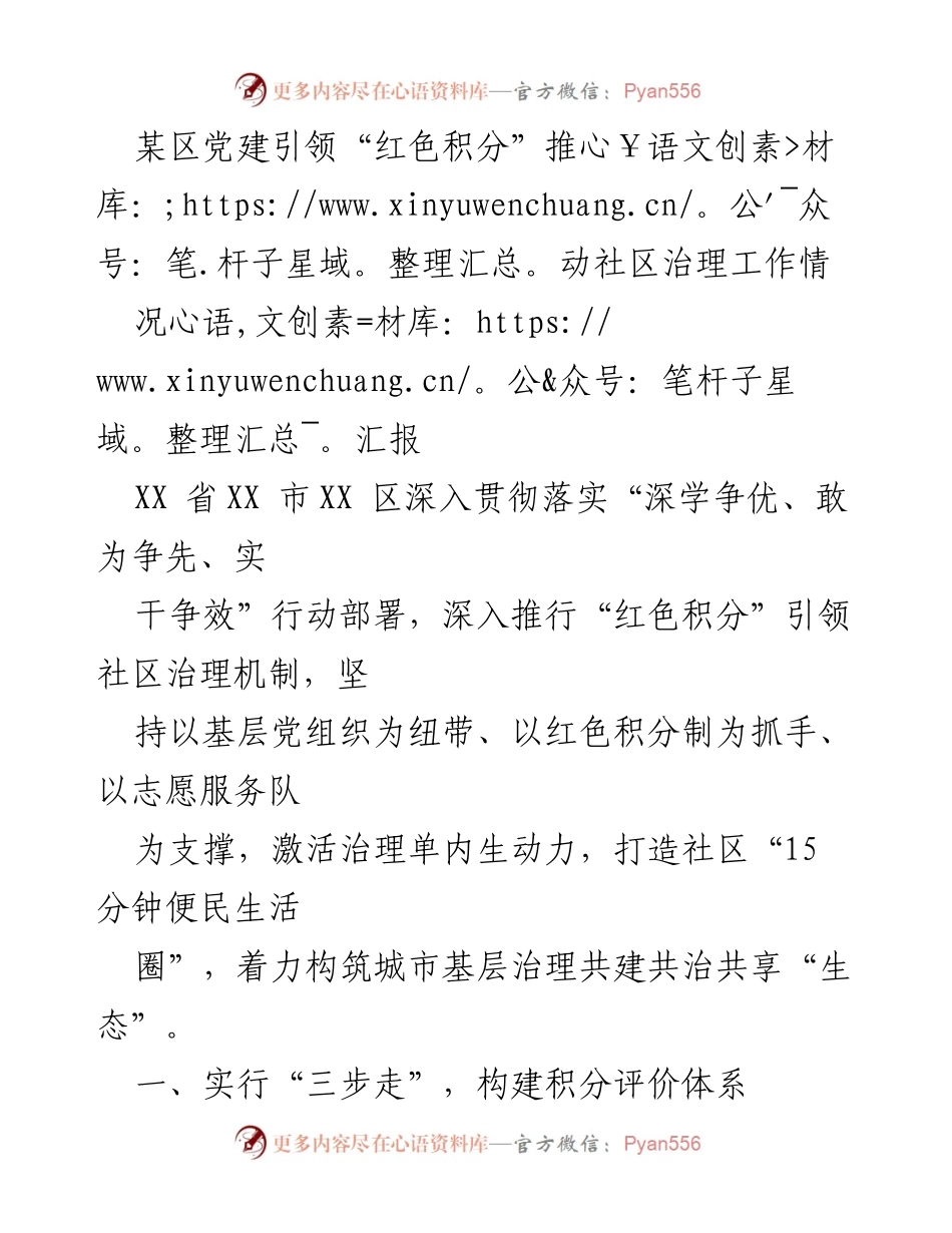 [调研报告] 社区治理 - 党建引领“红色积分”机制推动社区治理创新报告.docx_第1页