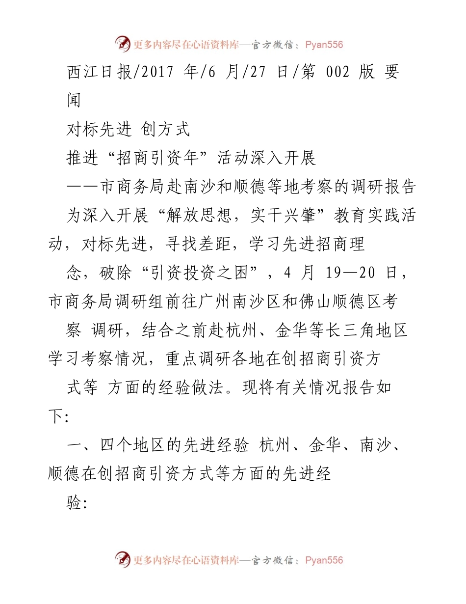 [调研报告] 招商引资活动 - 推进招商引资年活动的调研与经验分享.docx_第1页