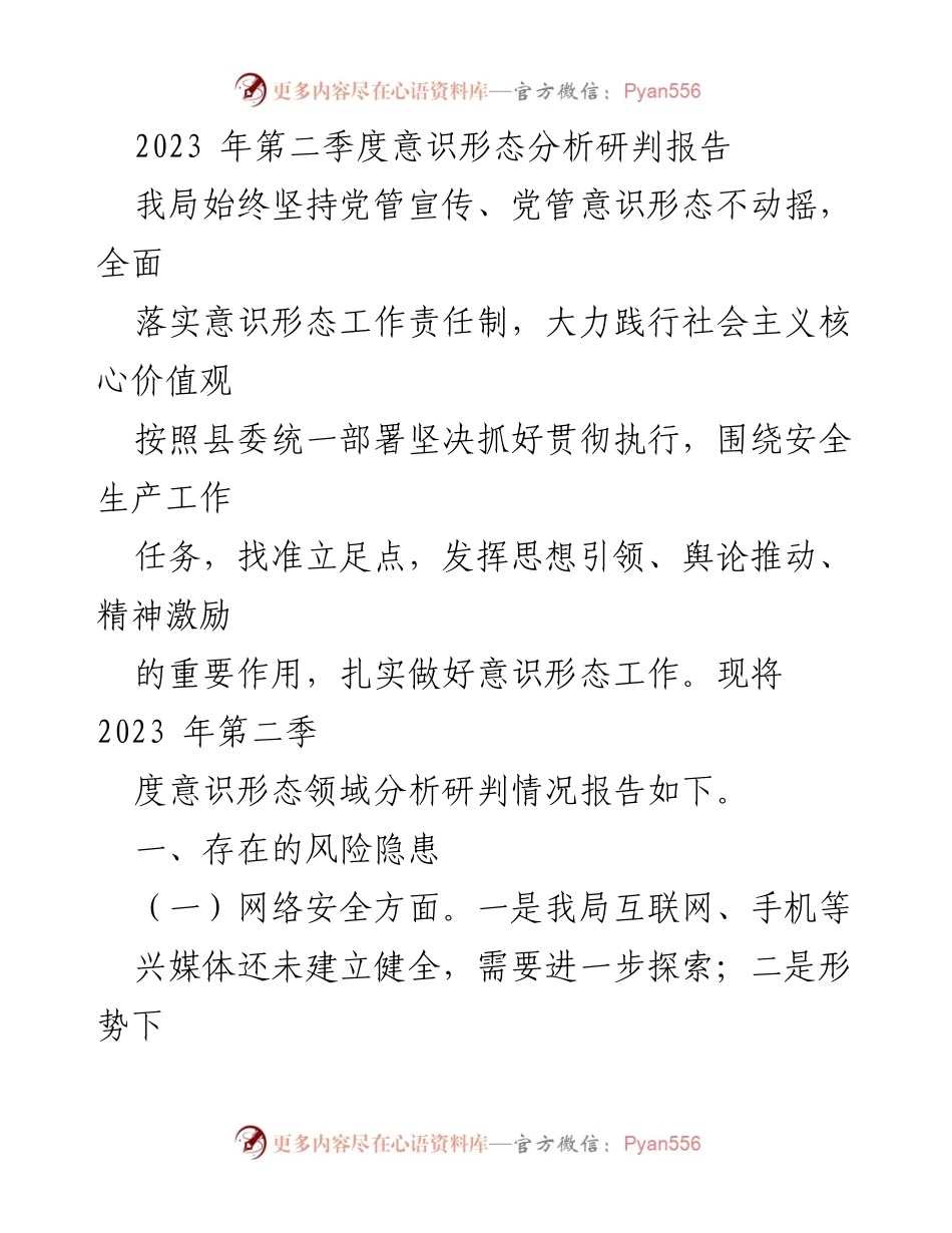 [调研报告] 意识形态工作 - 2023年第二季度意识形态分析研判报告.docx_第1页