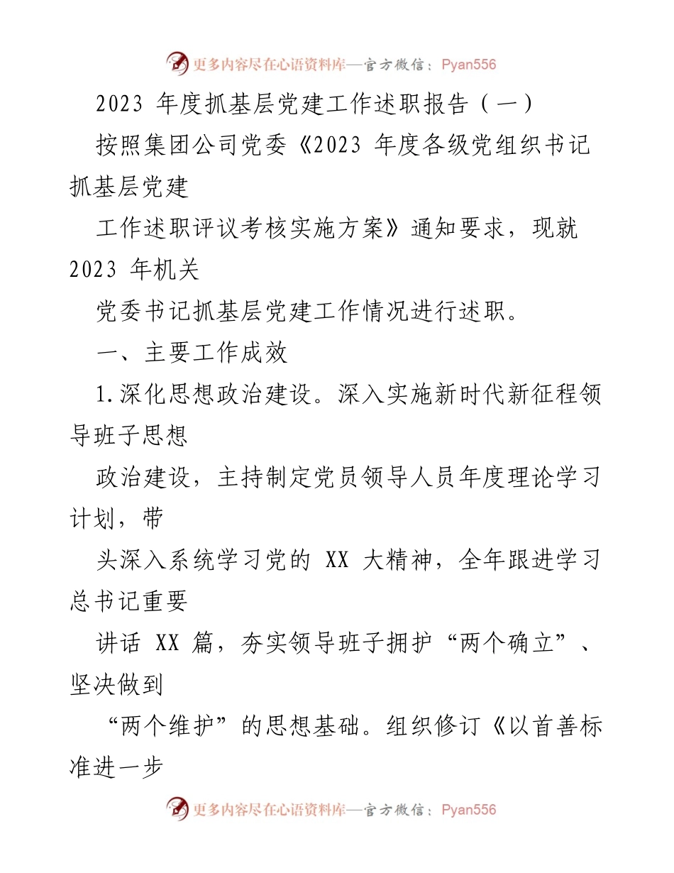 [述职报告] 党建工作 - 2023年度机关党委书记基层党建工作述职报告.docx_第1页