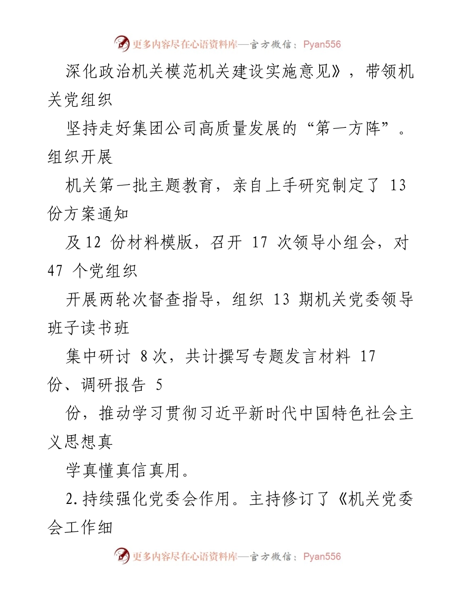 [述职报告] 党建工作 - 2023年度机关党委书记基层党建工作述职报告.docx_第2页