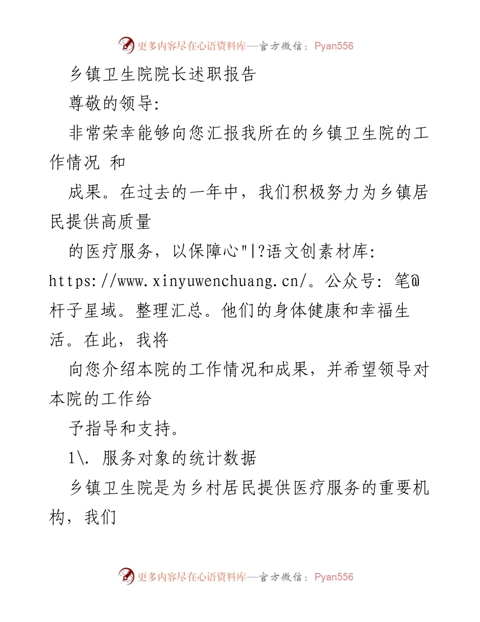 [述职报告] 乡镇卫生院 - 乡镇卫生院院长年度工作总结与展望.docx_第1页