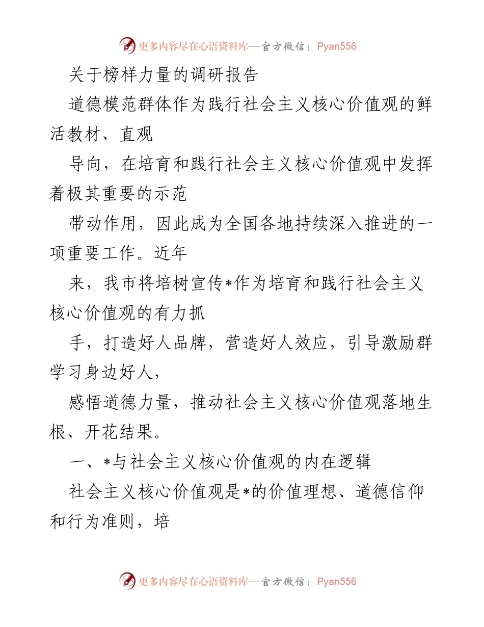 [调研报告] 社会主义核心价值观建设 - 榜样力量在社会主义核心价值观培育中的作用.docx_第1页
