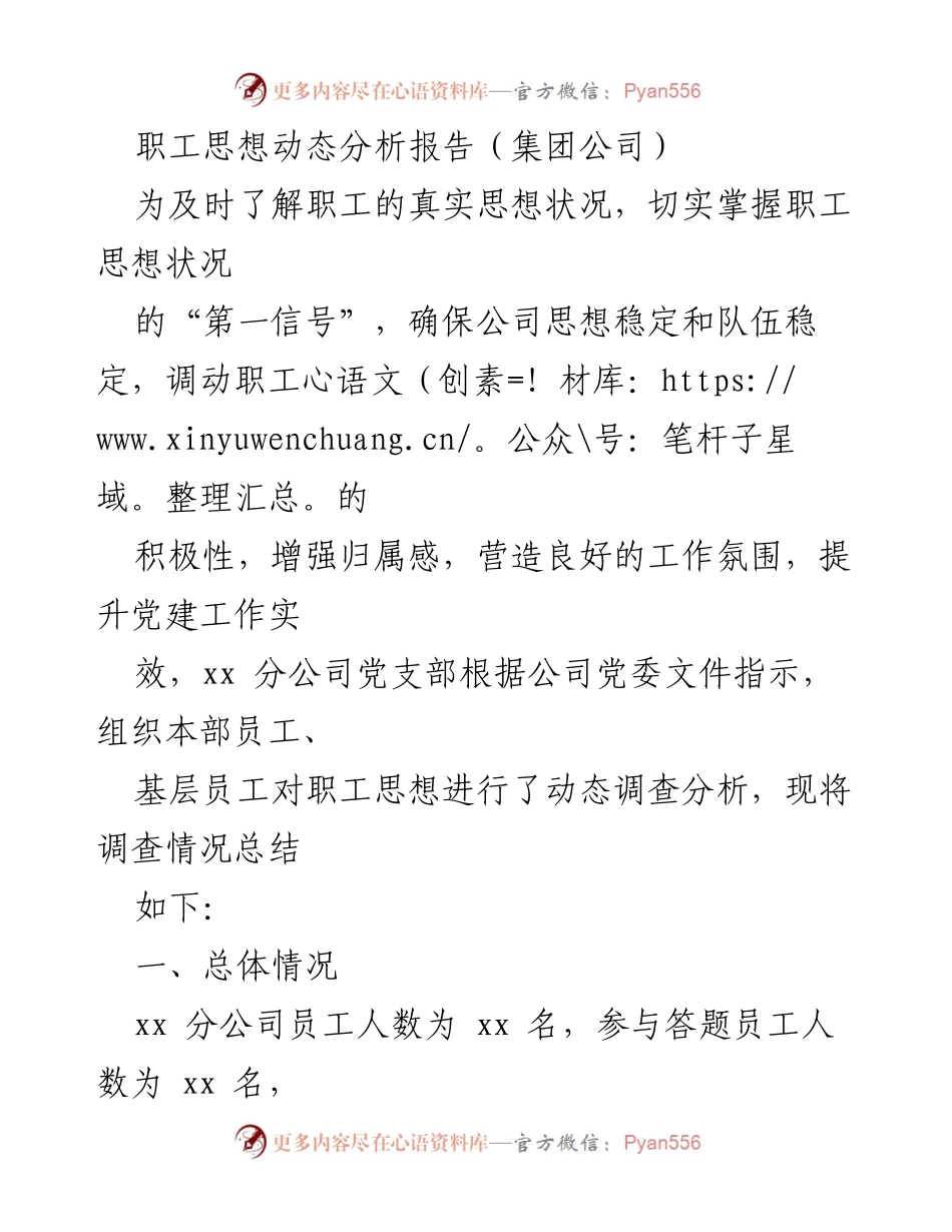 [调研报告] 集团公司职工思想动态分析 - 职工思想状况与企业发展信心调查报告.docx_第1页