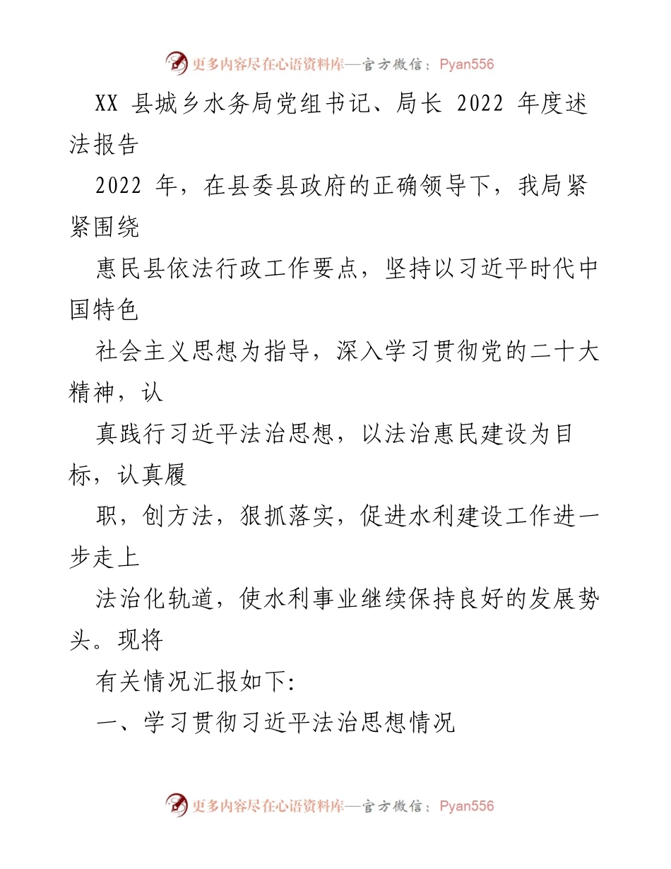 [述法报告] 2022年度 - XX县城乡水务局法治建设工作总结.docx_第1页