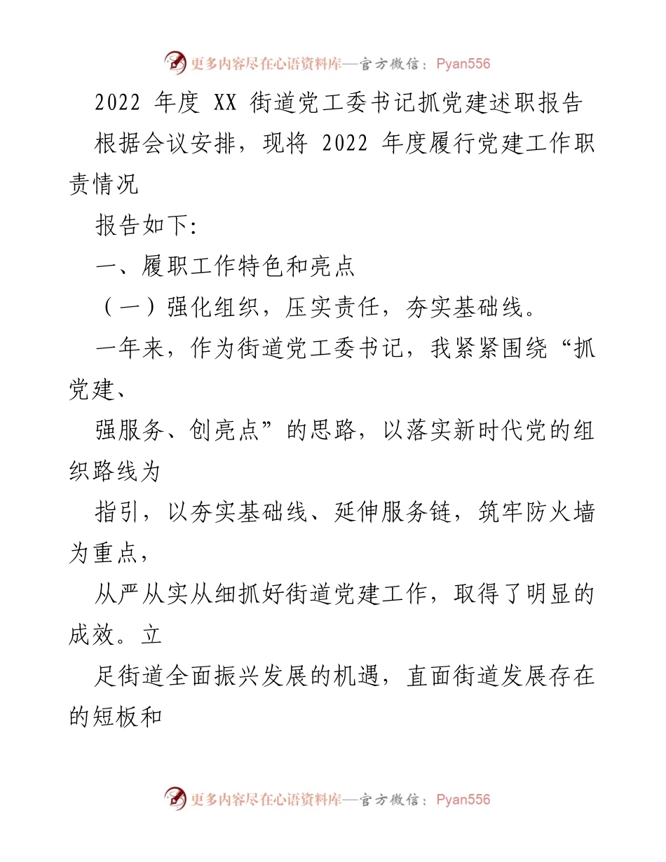 [述职报告] 党建工作会议 - 2022年度街道党工委书记党建工作述职报告.docx_第1页