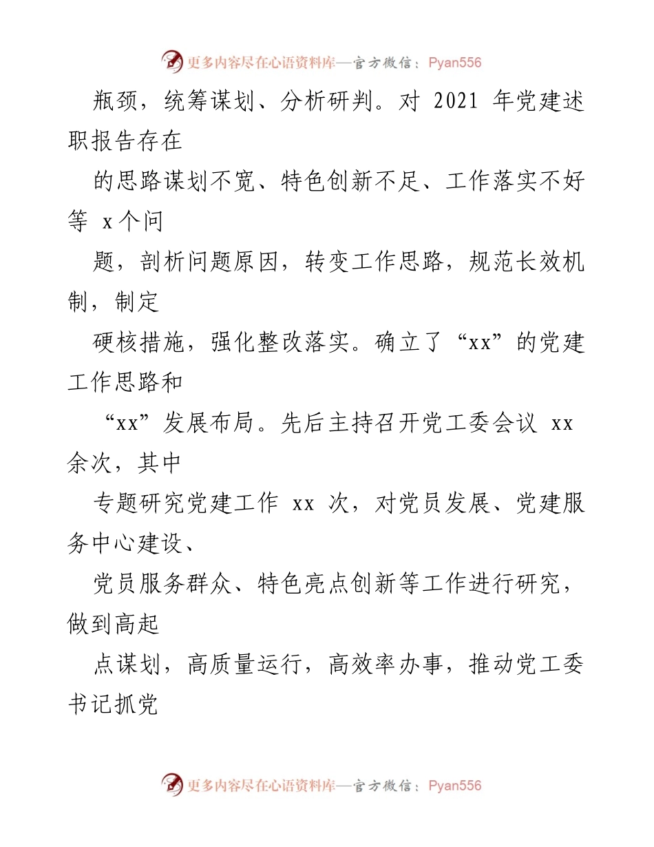 [述职报告] 党建工作会议 - 2022年度街道党工委书记党建工作述职报告.docx_第2页