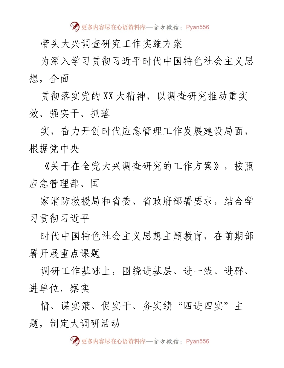 [调研方案] 应急管理工作 - 大兴调查研究工作实施方案.docx_第1页