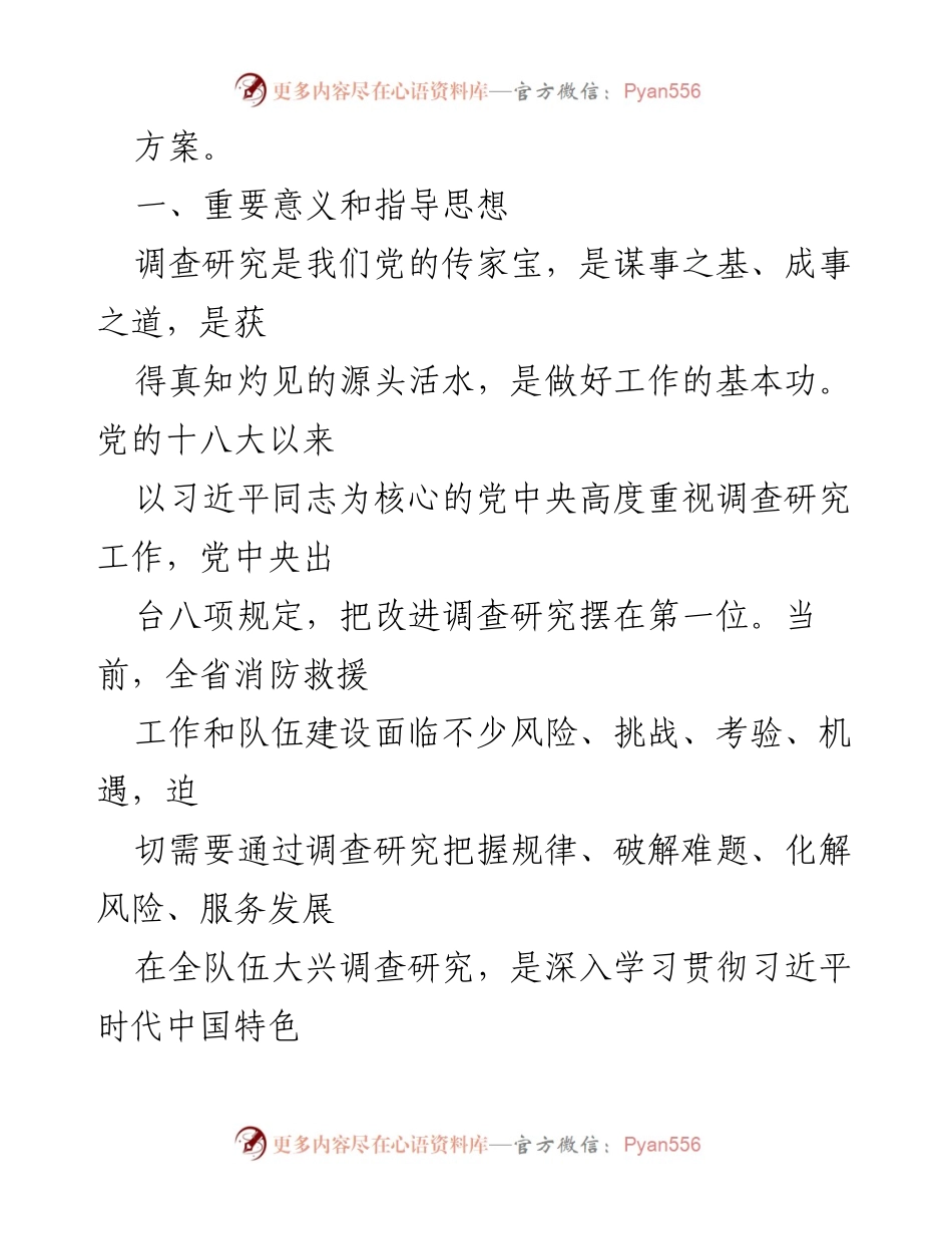 [调研方案] 应急管理工作 - 大兴调查研究工作实施方案.docx_第2页