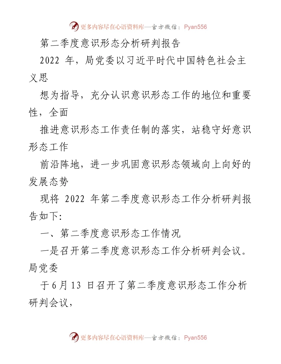 [调研报告] 意识形态工作会议 - 2022年第二季度意识形态分析研判报告.docx_第1页
