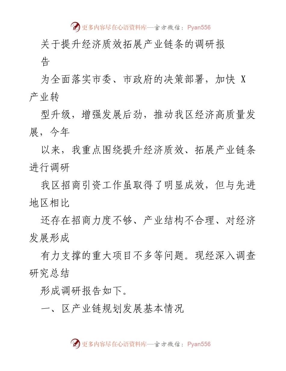 [调研报告] 经济发展 - 提升经济质效与产业链拓展的调研分析.docx_第1页