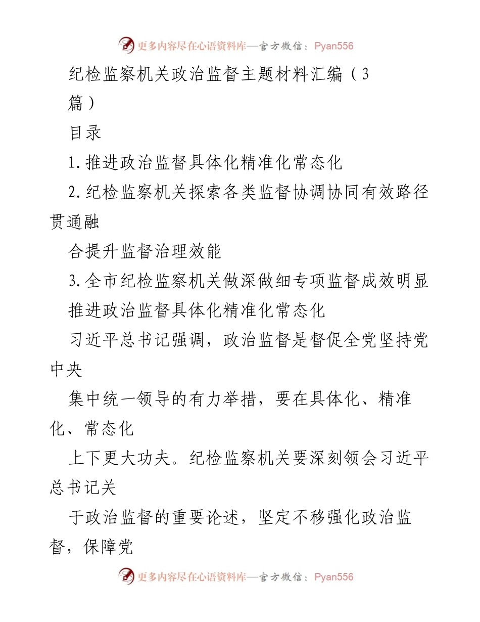 [调研报告] 纪检监察工作 - 推进政治监督具体化精准化常态化的实践与成效.docx_第1页