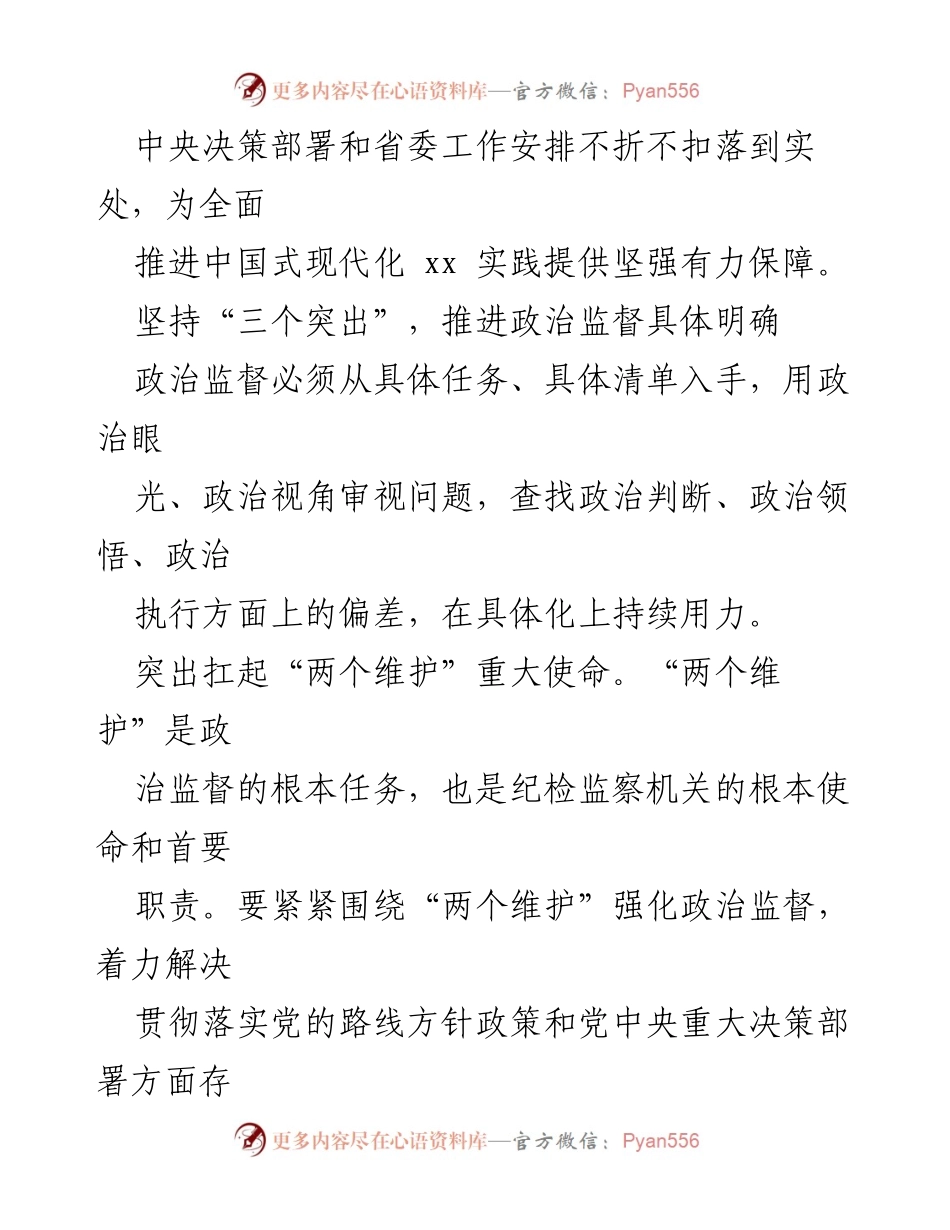 [调研报告] 纪检监察工作 - 推进政治监督具体化精准化常态化的实践与成效.docx_第2页