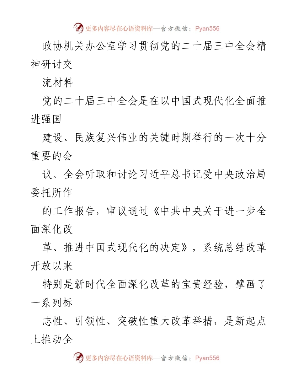 [调研报告] 政协机关 - 学习贯彻党的二十届三中全会精神的体会与收获.docx_第1页