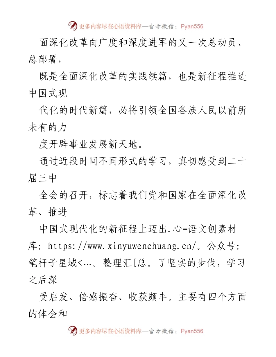 [调研报告] 政协机关 - 学习贯彻党的二十届三中全会精神的体会与收获.docx_第2页