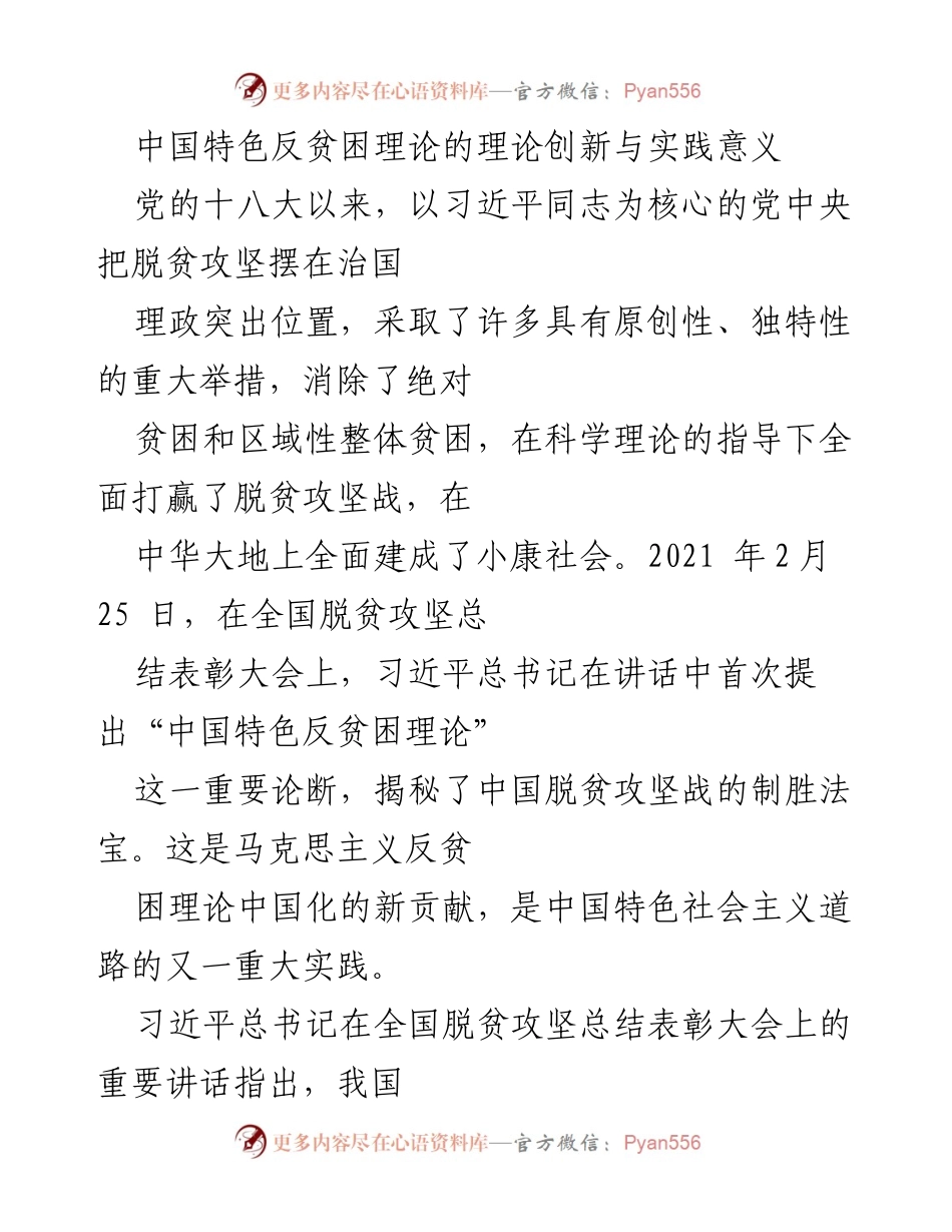 [调研报告] 脱贫攻坚总结大会 - 中国特色反贫困理论的创新与实践意义.docx_第1页
