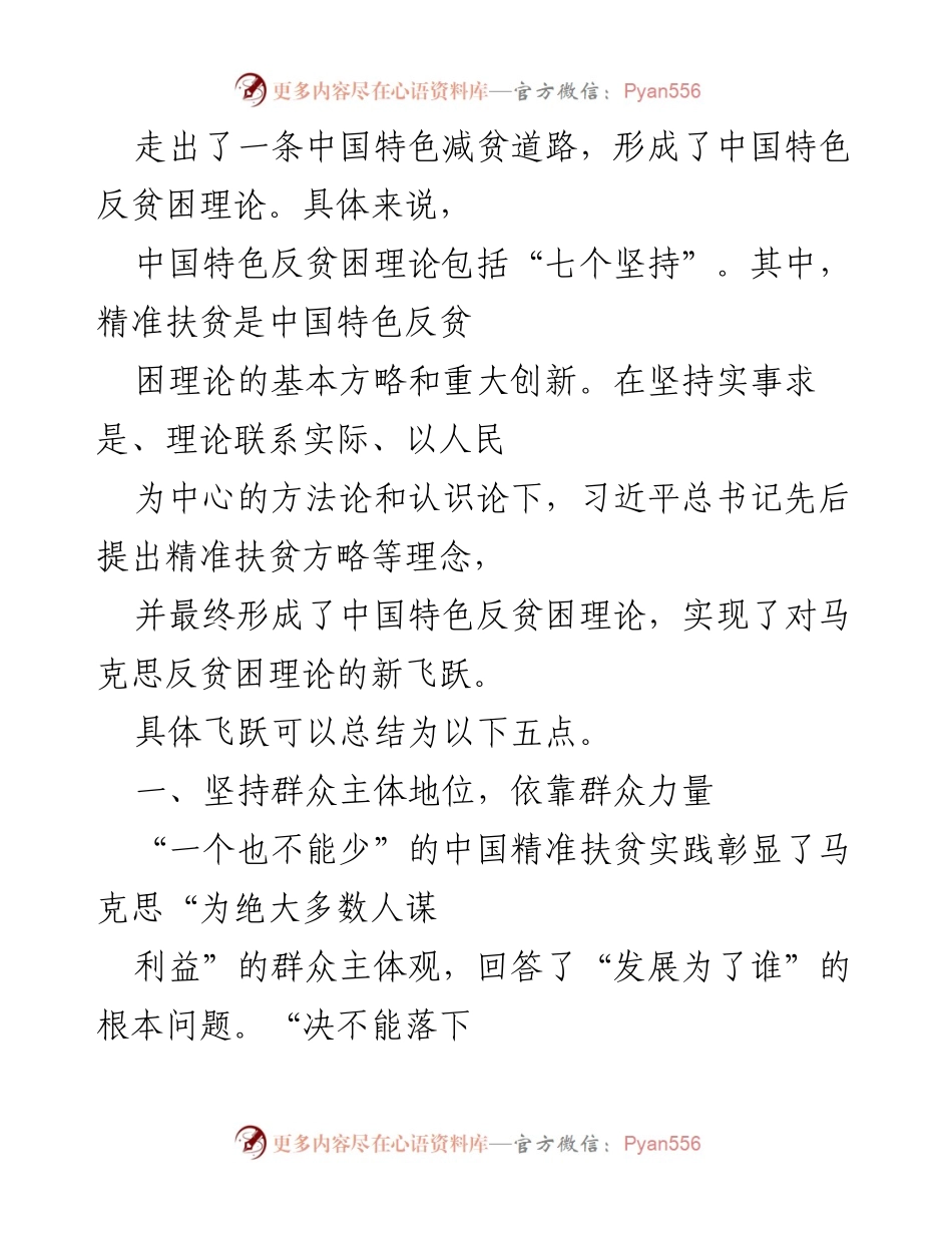 [调研报告] 脱贫攻坚总结大会 - 中国特色反贫困理论的创新与实践意义.docx_第2页