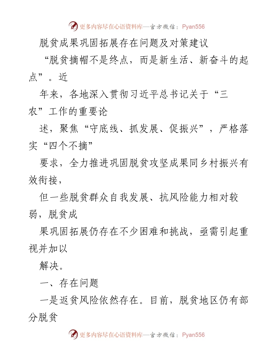 [调研报告] 脱贫攻坚 - 脱贫成果巩固与拓展的挑战及对策建议.docx_第1页