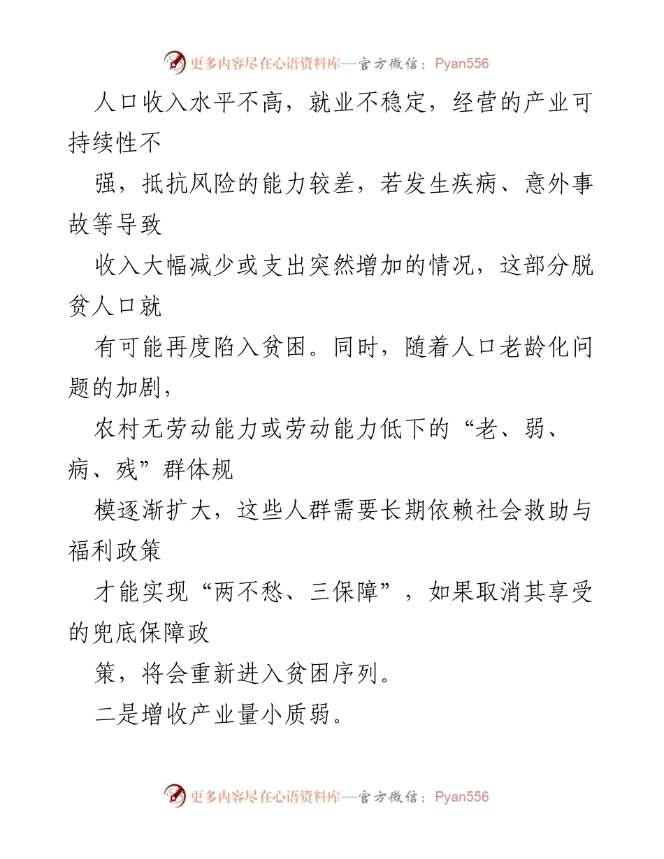 [调研报告] 脱贫攻坚 - 脱贫成果巩固与拓展的挑战及对策建议.docx_第2页
