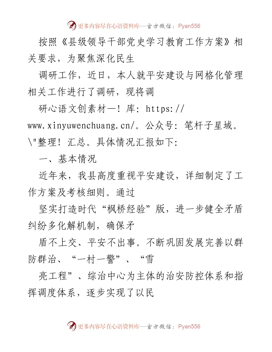 [调研报告] 平安建设与网格化管理 - 深化民生调研工作：平安建设与网格化管理实施情况汇报.docx_第1页