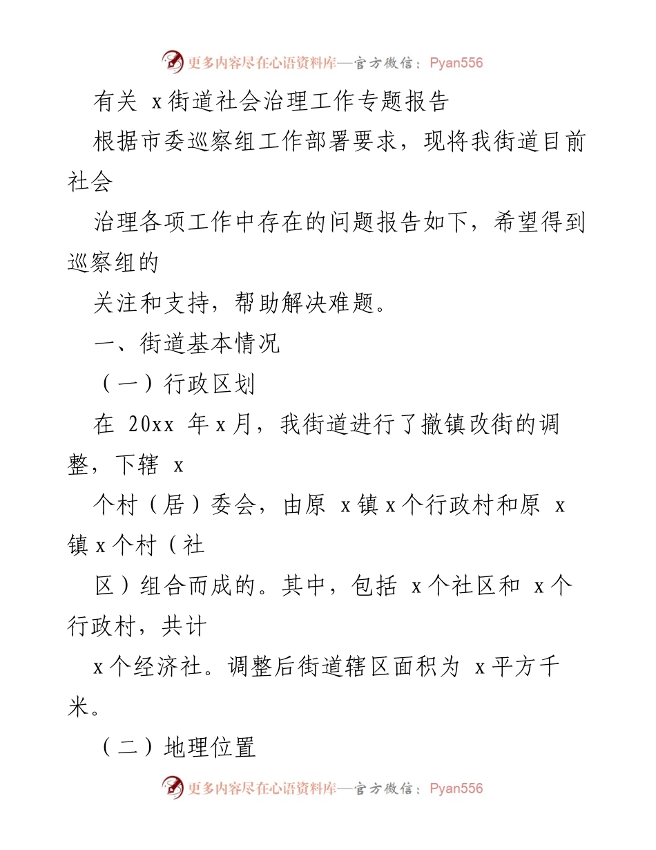 [调研报告] 社会治理工作 - x街道社会治理工作现状及问题分析报告.docx_第1页
