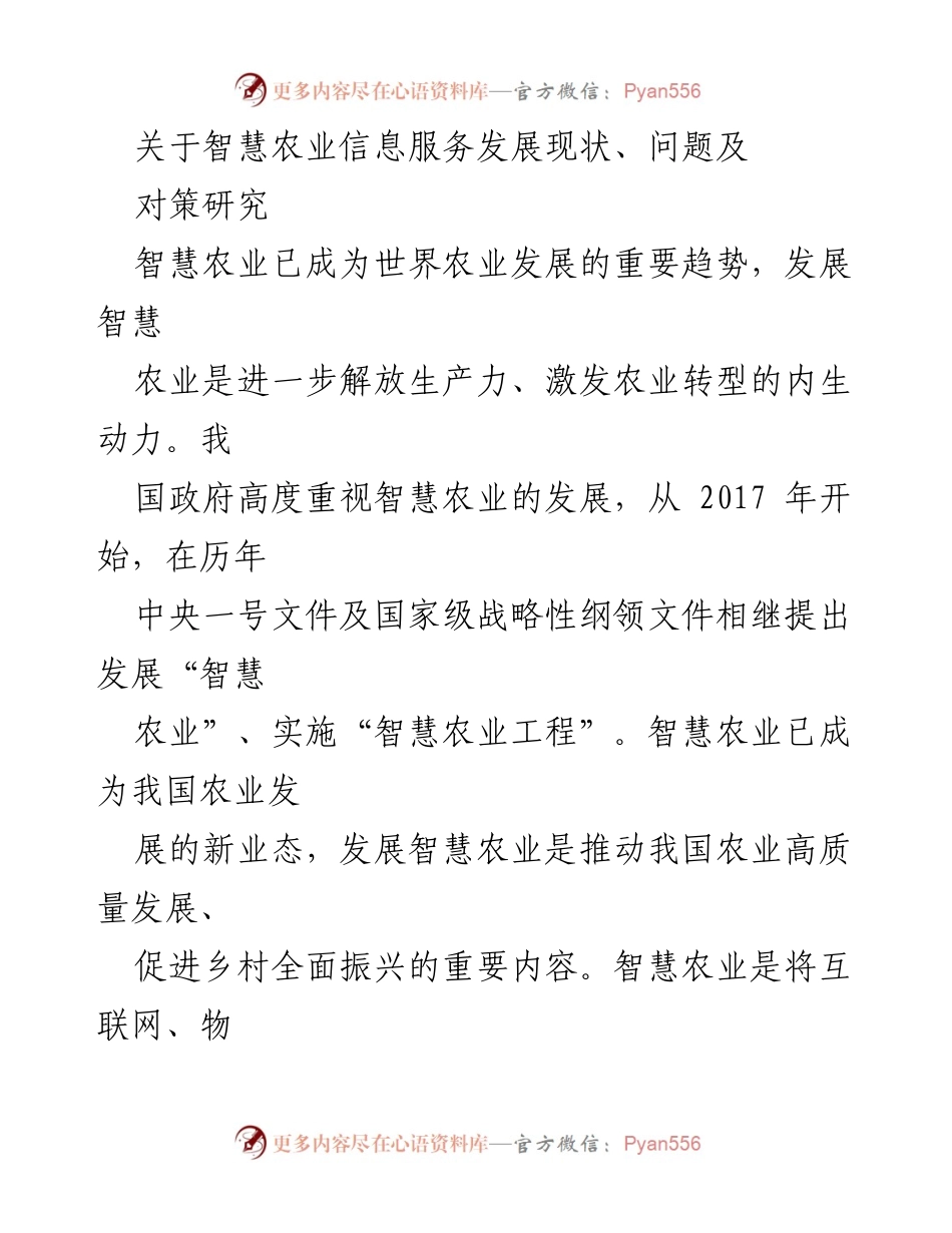 [调研报告] 智慧农业发展 - 智慧农业信息服务现状与发展对策研究.docx_第1页