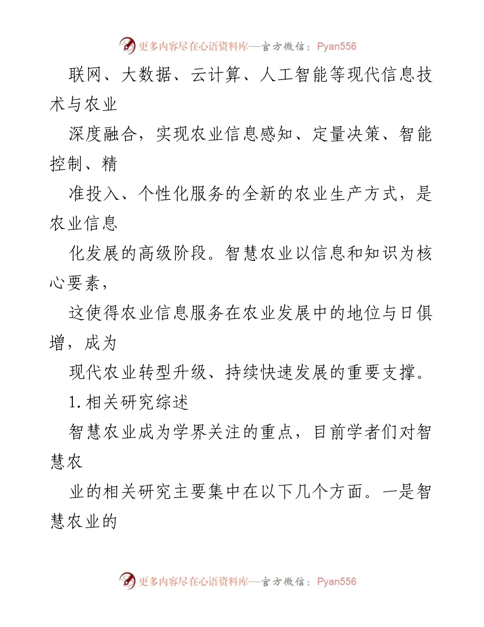 [调研报告] 智慧农业发展 - 智慧农业信息服务现状与发展对策研究.docx_第2页