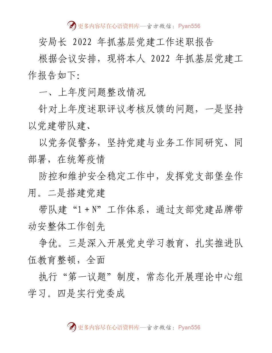 [述职报告] 党建工作会议 - 2022年基层党建工作述职报告_2.docx_第1页