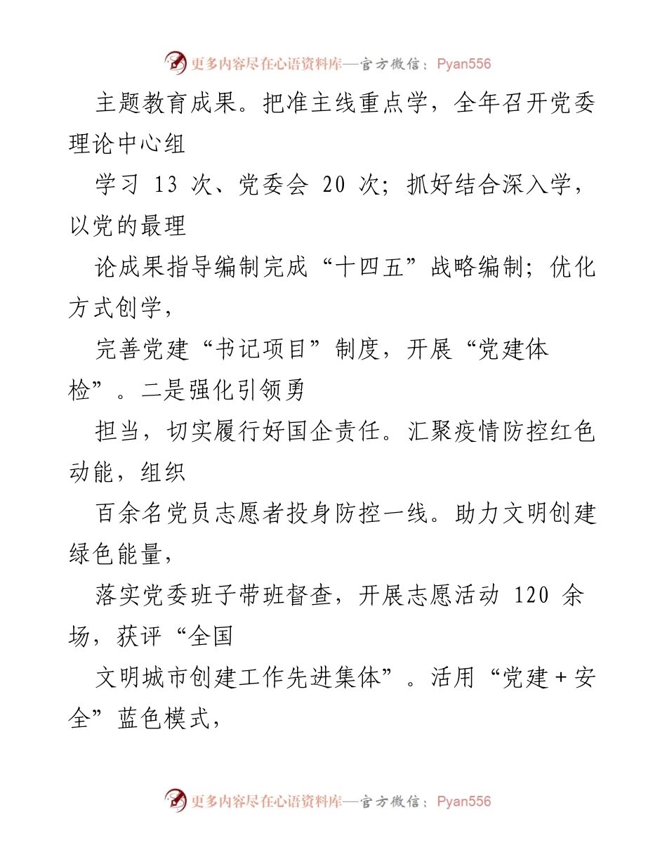 [述职报告] 党建工作 - 2020年度全面从严治党主体责任履行情况述职报告.docx_第2页